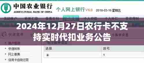 农行卡暂停实时代扣业务公告,2024年12月27日起