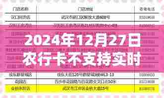 农行卡暂停实时代扣业务公告，2024年12月27日起