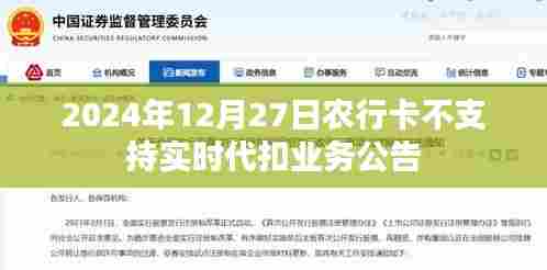 农行卡暂停实时代扣业务公告,2024年12月27日起