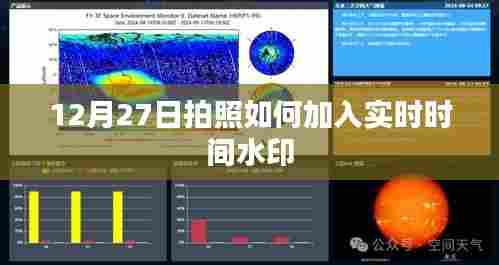 拍照技巧分享,如何添加实时时间水印于照片中?