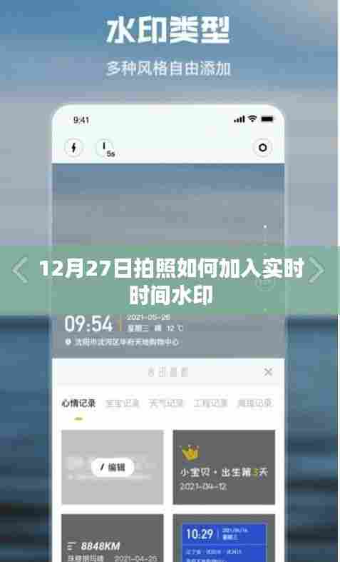 拍照技巧分享,如何添加实时时间水印于照片中?