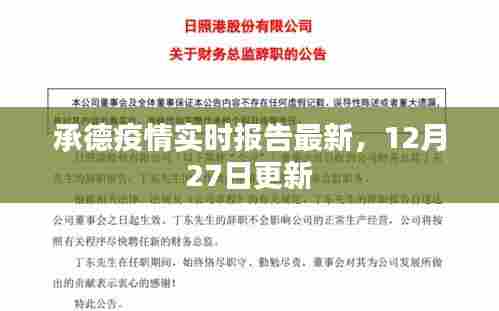承德最新疫情实时报告，12月27日更新数据