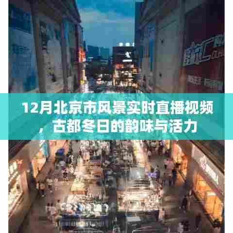 北京冬季实时直播,古都冬韵与活力风采