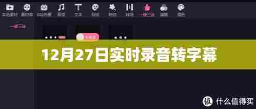 实时录音转字幕技术,12月27日应用体验分享