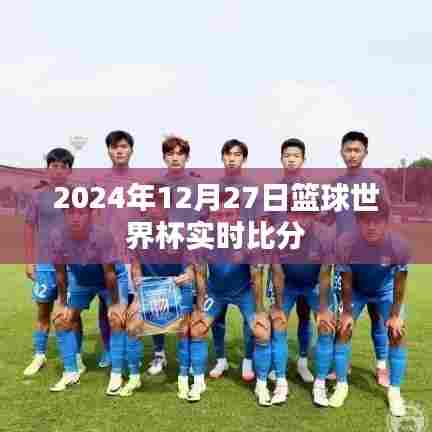 篮球世界杯决赛圈赛况,实时比分更新(附时间)