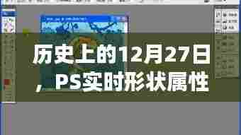 PS实时形状属性探索之旅,历史12月27日回顾