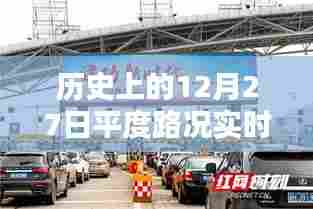 历史上的平度路况直播回放,实时更新路况回顾