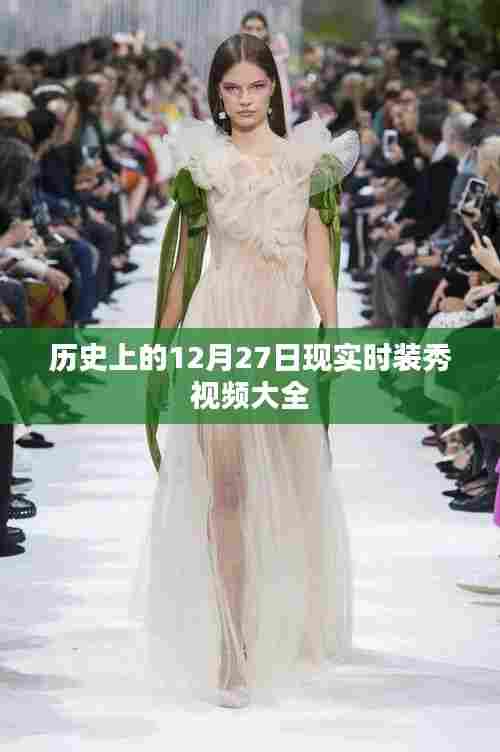 历史时装秀回顾,精选现实时装视频集锦