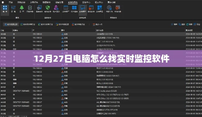 电脑如何寻找实时监控软件,12月27日指南