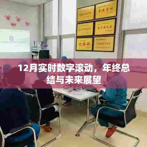 年终总结与未来展望,实时数字滚动下的新篇章