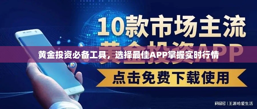 黄金投资必备工具,实时行情APP选择指南