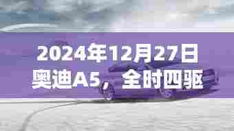 奥迪A5四驱技术解析,全时四驱与实时四驱对比