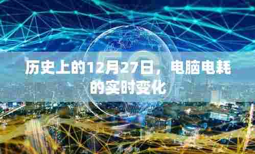 电脑电耗实时变化,历史视角的12月27日观察