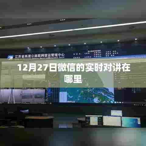 微信实时对讲功能位置揭秘,12月27日如何使用