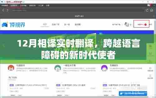 实时翻译新时代，语言障碍的终结者