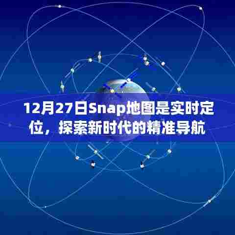 Snap地图实时定位，精准导航探索新时代