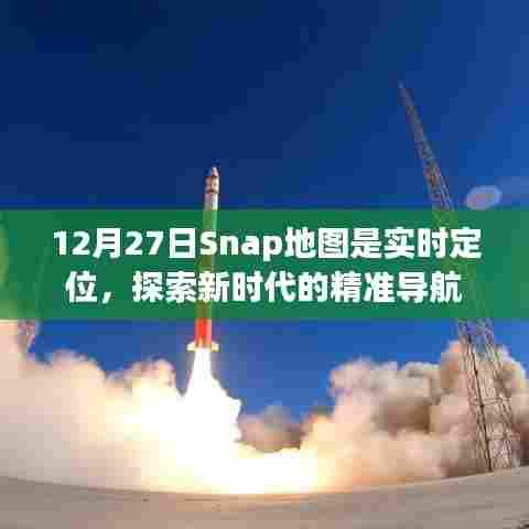 Snap地图实时定位,精准导航探索新时代