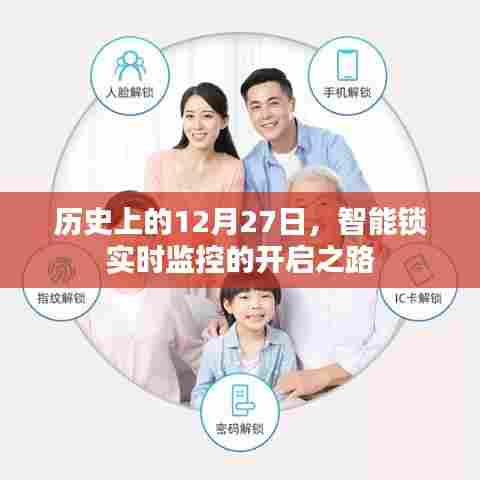 智能锁实时监控开启之路,历史性的12月27日发展