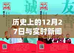 历史上的大事件与实时新闻评论,聚焦十二月二十七日