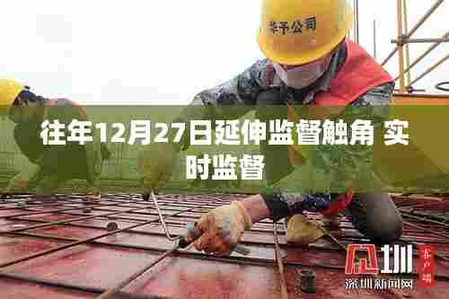 延伸监督触角,实时监督行动开启