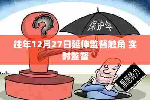 延伸监督触角,实时监督行动开启