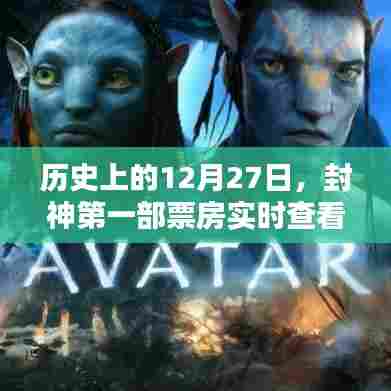 历史上的大日子,封神第一部实时票房数据查看!