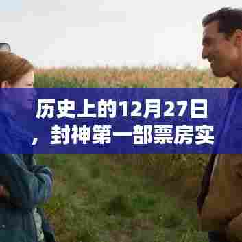 历史上的大日子,封神第一部实时票房数据查看!