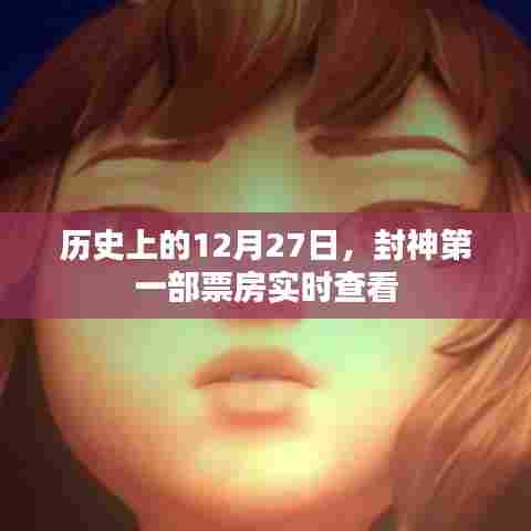 历史上的大日子,封神第一部实时票房数据查看!