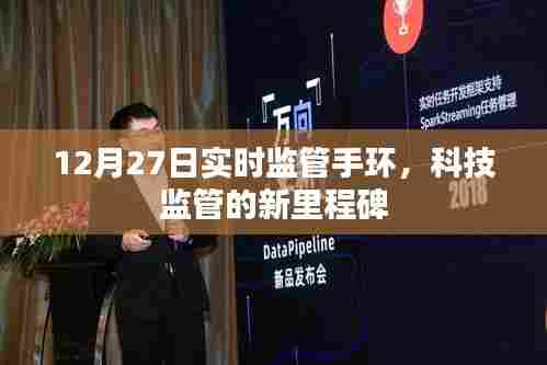 科技监管新里程碑，实时监管手环亮相12月27日