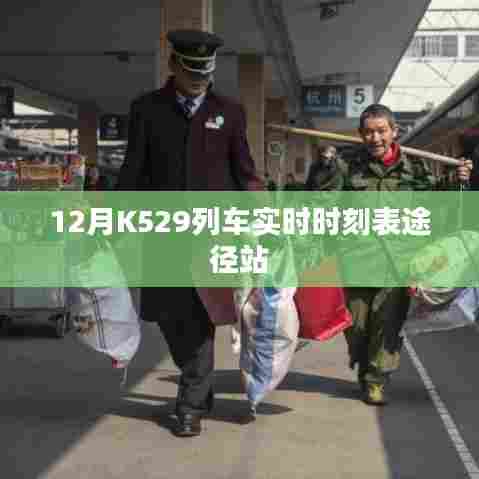 K529列车12月实时时刻表及途径站查询