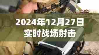 2024年战场射击实况直播,激烈战斗瞬间