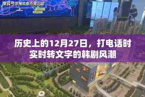 历史上的今天,韩剧掀起实时语音转文字风潮