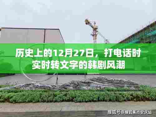 历史上的今天,韩剧掀起实时语音转文字风潮