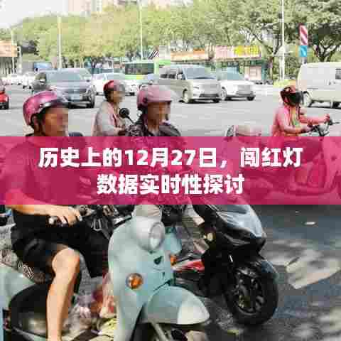 历史上的12月27日,闯红灯数据的实时性探讨