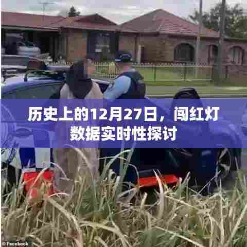 历史上的12月27日,闯红灯数据的实时性探讨