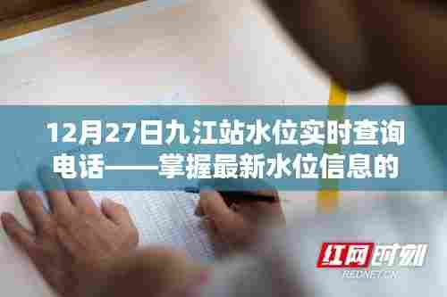 九江站水位实时查询电话,最新水位信息一手掌握