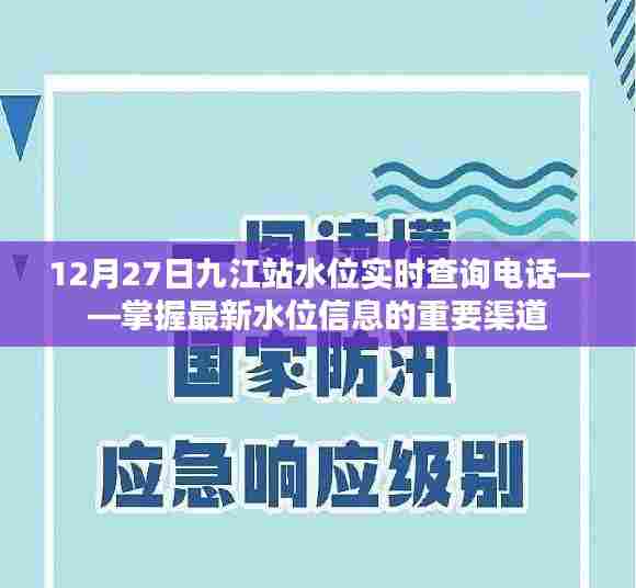 九江站水位实时查询电话,最新水位信息一手掌握