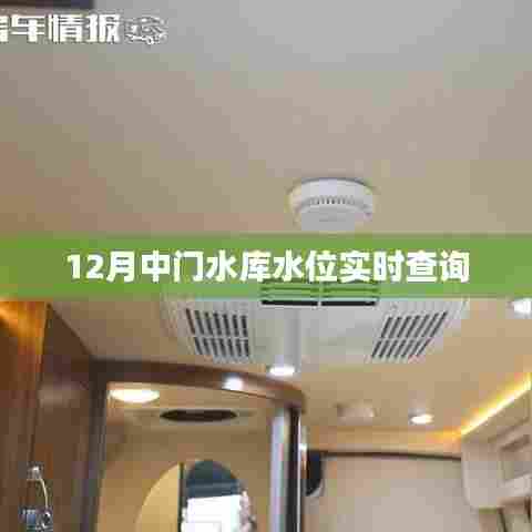 12月中门水库水位实时更新查询