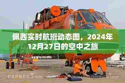 佩西航班动态图,2024年12月27日空中之旅实时更新
