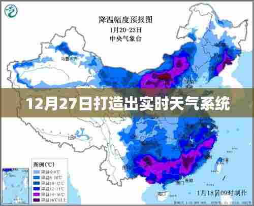 实时天气系统打造完成于12月27日