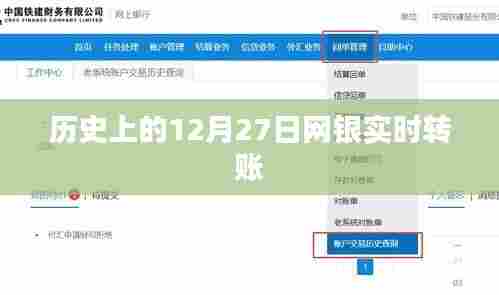 网银历史上的重要时刻,12月27日实时转账发展里程碑