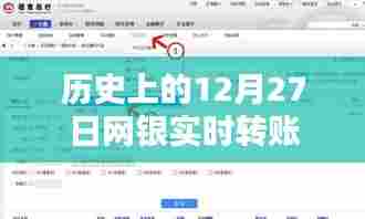 网银历史上的重要时刻,12月27日实时转账发展里程碑