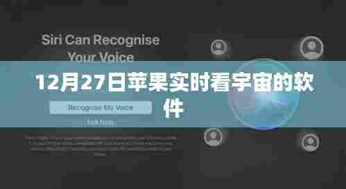 苹果宇宙实时观测软件，12月27日探索宇宙新体验