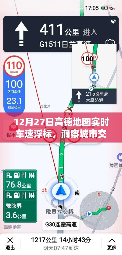 高德地图实时车速浮标,洞悉城市交通动态