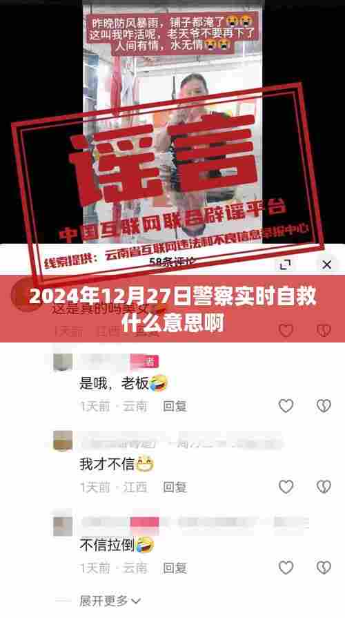 警察实时自救的含义与重要性(日期标注)