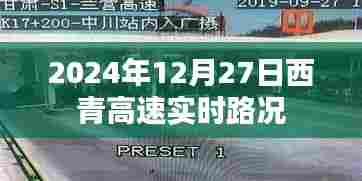 西青高速实时路况更新(日期,2024年12月27日)