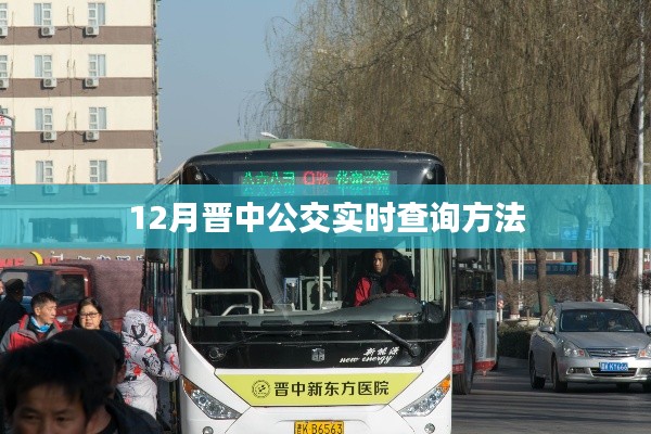 晋中公交实时查询攻略,12月出行必备