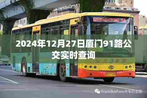 厦门公交实时查询,2024年12月27日91路公交动态