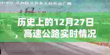 高速公路实时路况下载,历史12月27日回顾