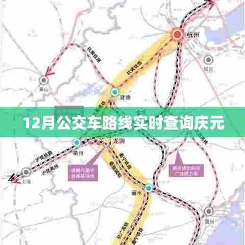 庆元公交实时查询系统，12月最新路线查询